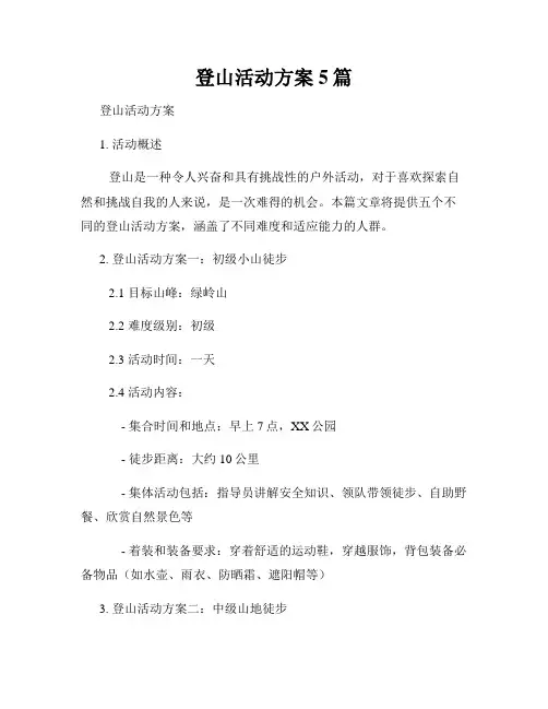 登山活动方案5篇