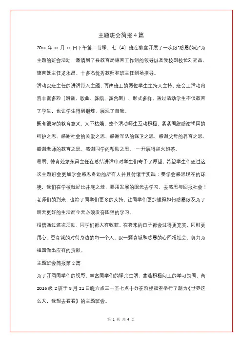 主题班会简报4篇