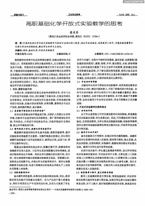 高职基础化学开放式实验教学的思考
