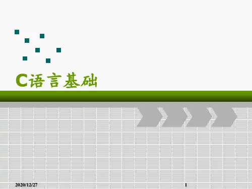 第2章 C语言基础 ppt课件