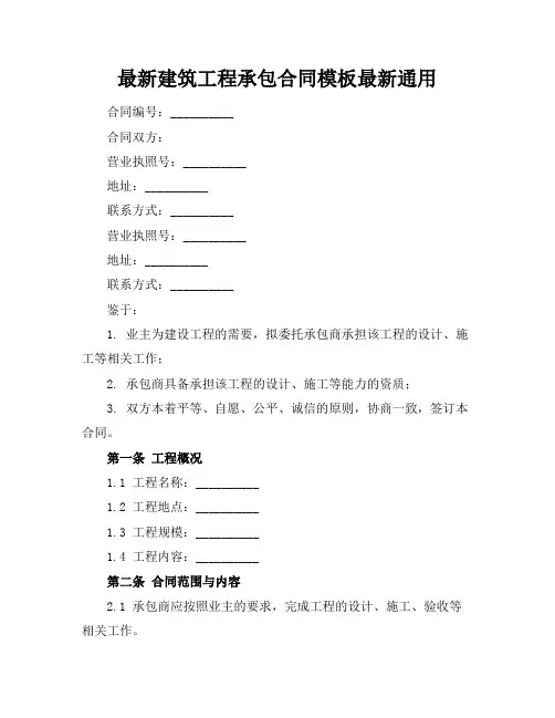 最新建筑工程承包合同模板最新通用