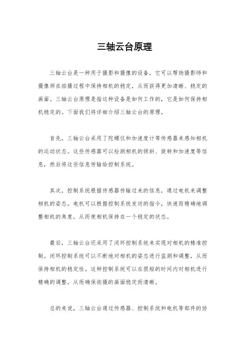 三轴云台原理