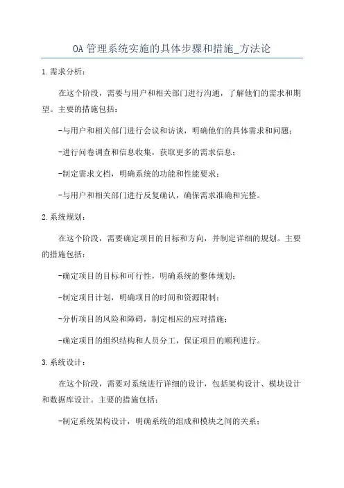 OA管理系统实施的具体步骤和措施_方法论