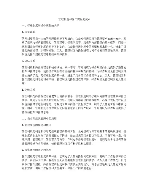 管理制度和操作规程的关系