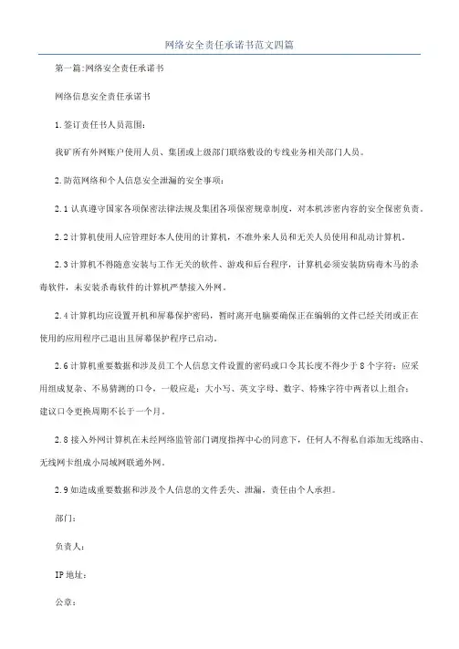 网络安全责任承诺书范文四篇