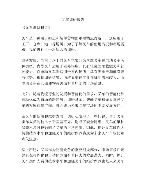 叉车调研报告