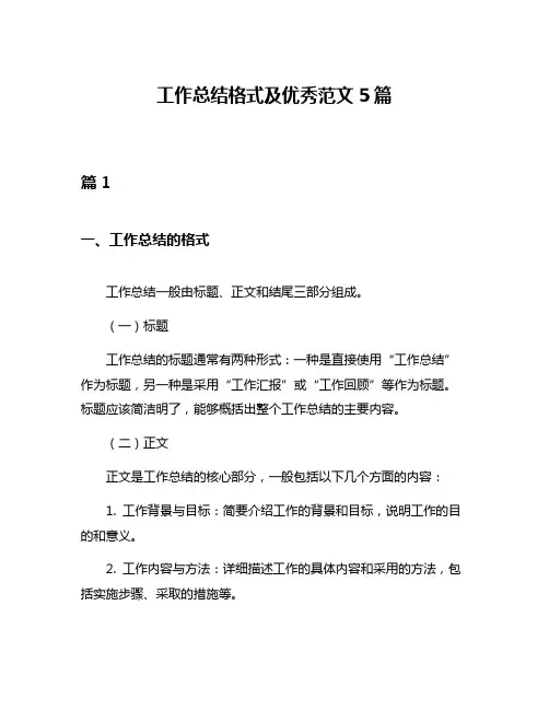 工作总结格式及优秀范文5篇