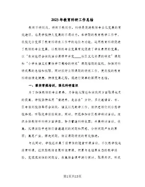 2023年教育科研工作总结(四篇)