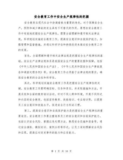 安全教育工作中安全生产规律性的把握（三篇）
