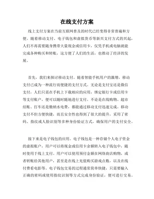 在线支付方案