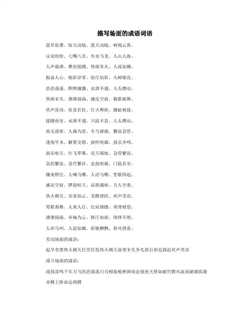 描写场面的成语词语