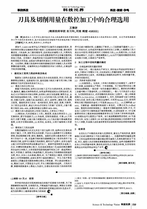 刀具及切削用量在数控加工中的合理选用