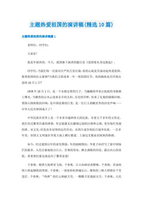 主题热爱祖国的演讲稿(精选10篇)