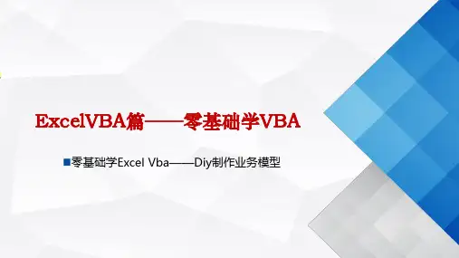 《Excel在财务中的应用》课件—VBA