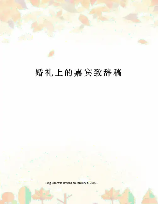 婚礼上的嘉宾致辞稿