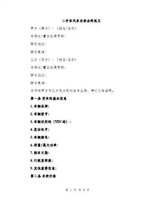 二手车汽车买卖合同范文（三篇）