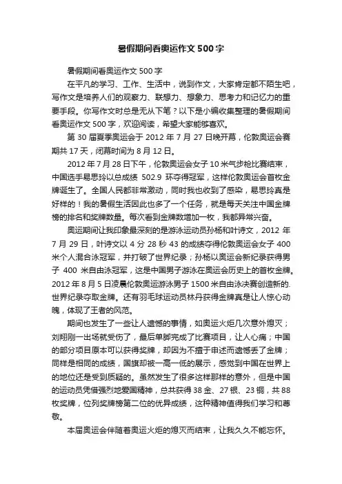 暑假期间看奥运作文500字