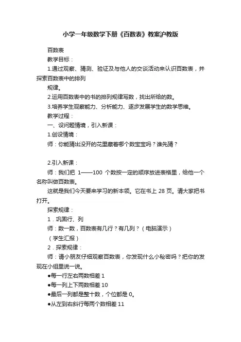小学一年级数学下册《百数表》教案沪教版