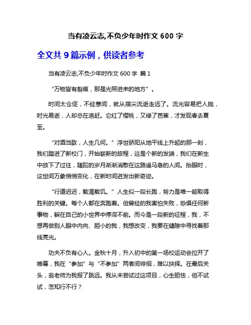 当有凌云志,不负少年时作文600字