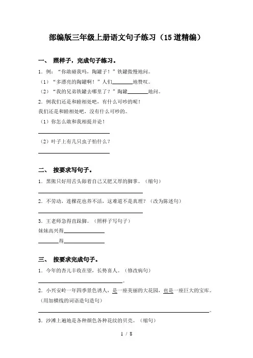 部编版三年级上册语文句子练习(15道精编)