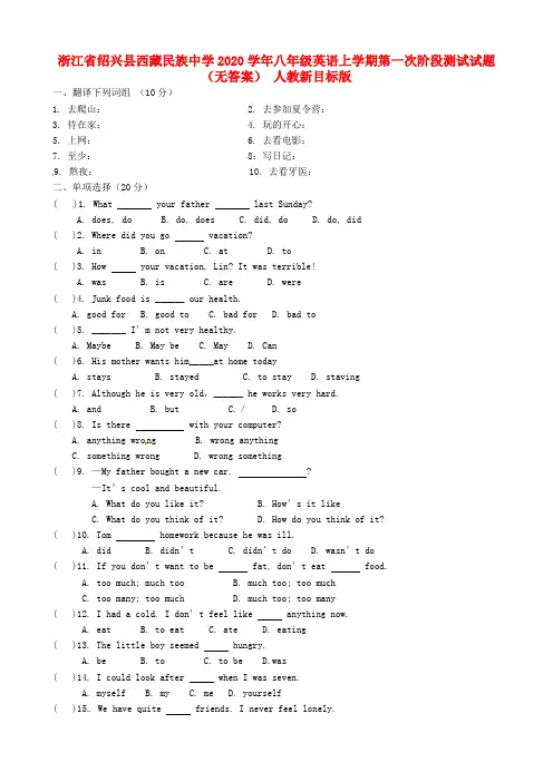 浙江省绍兴县西藏民族中学2020学年八年级英语上学期第一次阶段测试试题(无答案) 人教新目标版