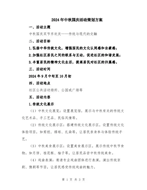 2024年中秋国庆活动策划方案