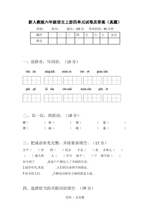 新人教版六年级语文上册四单元试卷及答案(真题)