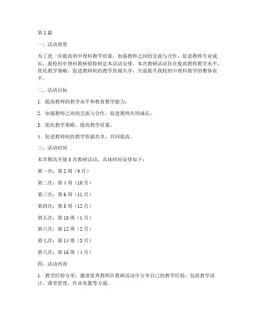 初中理科教研组活动安排(3篇)