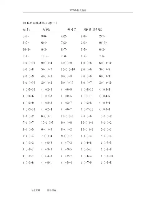 10以内加减法练习试题20套已排版_每页100题_可直接打印]