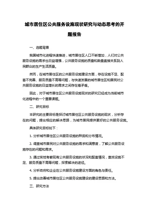 城市居住区公共服务设施现状研究与动态思考的开题报告