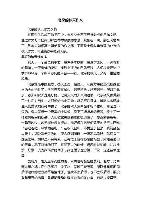 北京的秋天作文5篇