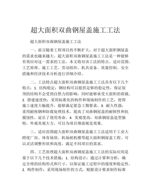 超大面积双曲钢屋盖施工工法(2)
