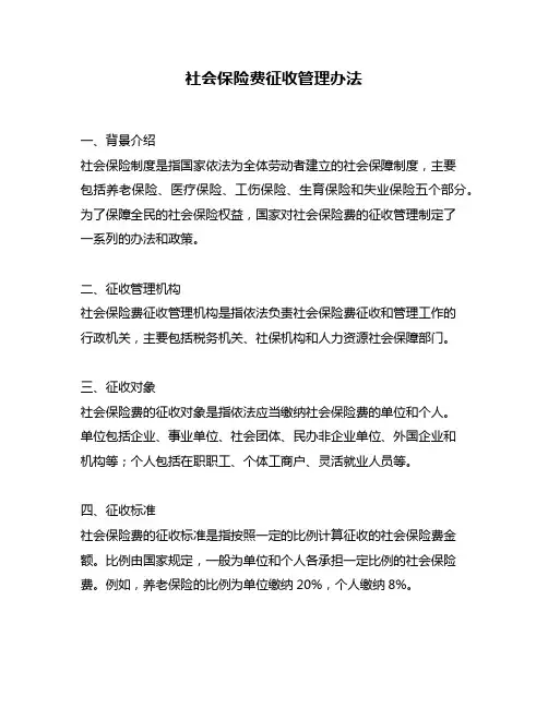社会保险费征收管理办法