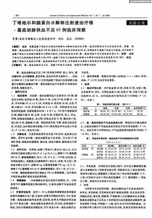 丁咯地尔和脑蛋白水解物注射液治疗椎-基底动脉供血不足65例临床观察