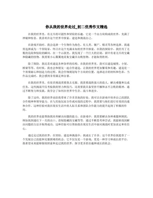 你从我的世界走过_初二优秀作文精选