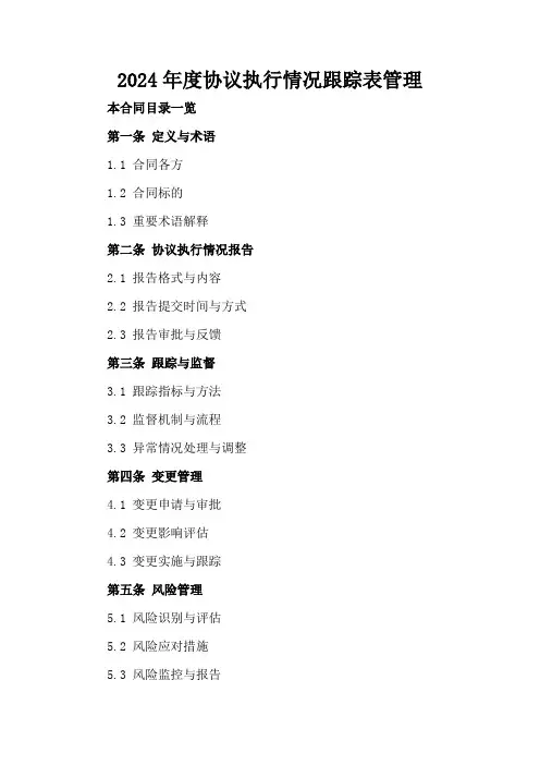 2024年度协议执行情况跟踪表管理