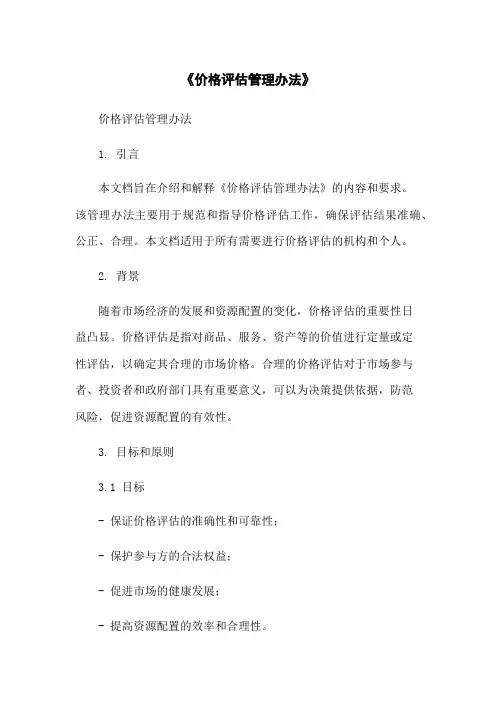 《价格评估管理办法》