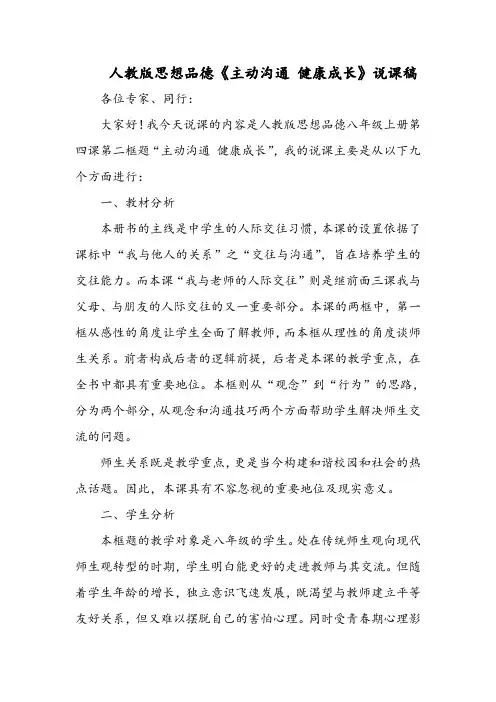人教版思想品德《主动沟通 健康成长》说课稿