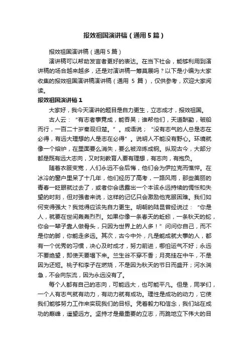 报效祖国演讲稿（通用5篇）
