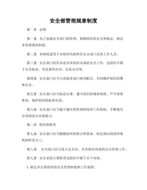 安全部管理规章制度