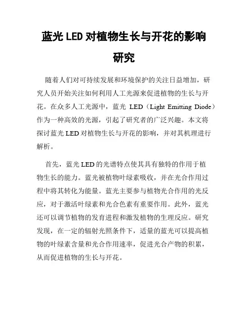蓝光LED对植物生长与开花的影响研究
