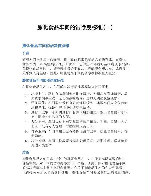 膨化食品车间的洁净度标准(一)