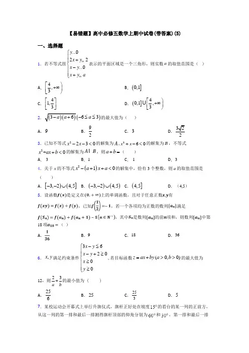 【易错题】高中必修五数学上期中试卷(带答案)(5)