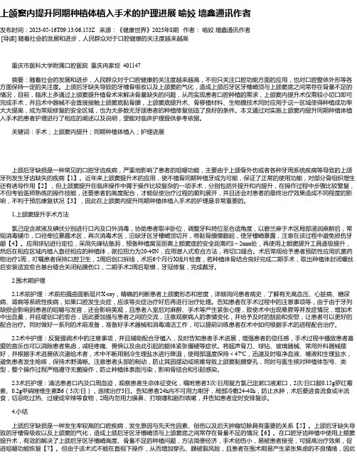 上颌窦内提升同期种植体植入手术的护理进展喻姣墙鑫通讯作者