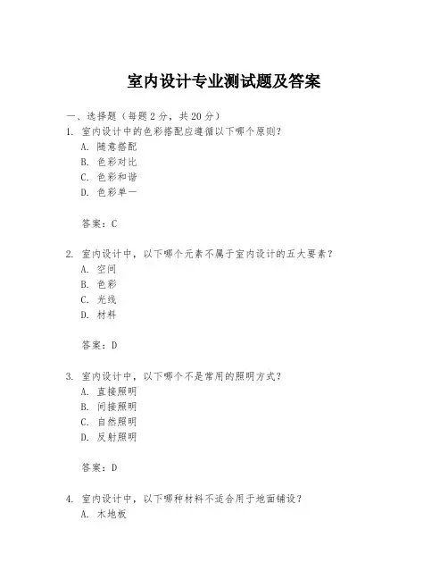 室内设计专业测试题及答案