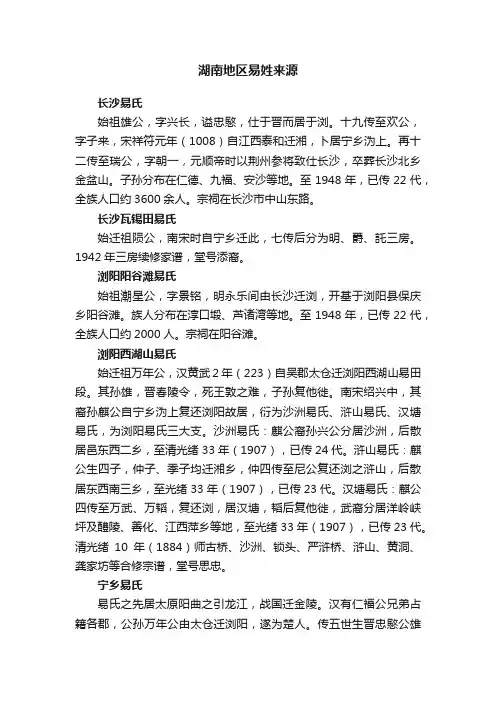 湖南地区易姓来源