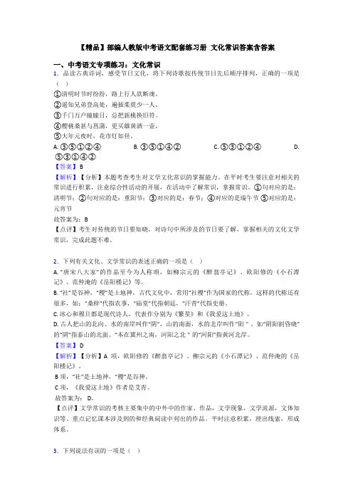 【精品】部编人教版中考语文配套练习册 文化常识答案含答案