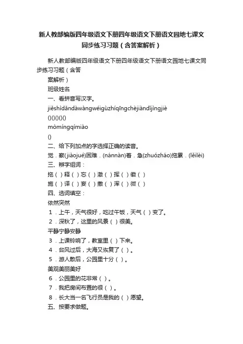 新人教部编版四年级语文下册四年级语文下册语文园地七课文同步练习习题（含答案解析）