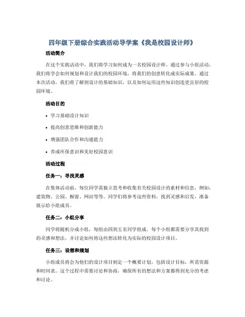 四年级下册综合实践活动导学案 《我是校园设计师》 全国通用