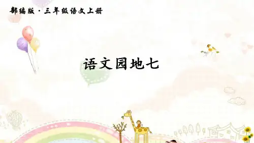 最新部编人教版三年级上册语文《语文园地七》精品课件